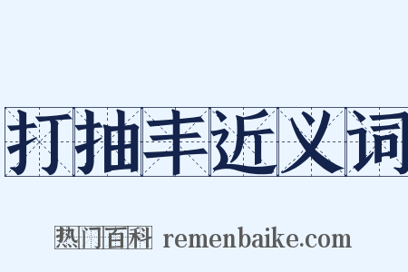 打抽丰近义词是什么意思的图片